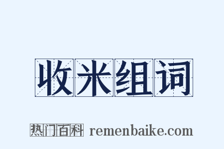 收米组词是什么意思的图片